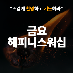 해피니스워십 예배