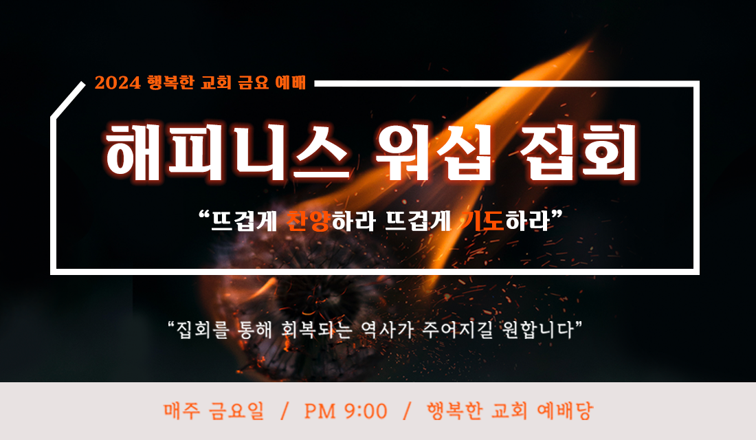 해피니스 워십 집회